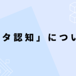 「メタ認知」について〜其の3〜